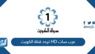 تردد قناة الكويت HD عرب سات 2025 تردد قناة الكويت HD عرب سات 2025