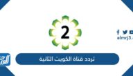 تردد قناة الكويت الثانية 2025 على النايل سات تردد قناة الكويت الثانية 2025 على النايل سات
