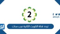 تردد قناة الكويت الثانية عرب سات 2025 تردد قناة الكويت الثانية عرب سات 2025