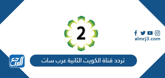 تردد قناة الكويت الثانية عرب سات