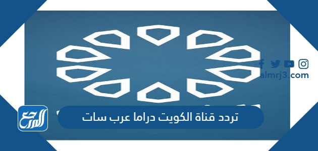 تردد قناة الكويت دراما عرب سات