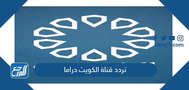 تردد قناة الكويت دراما