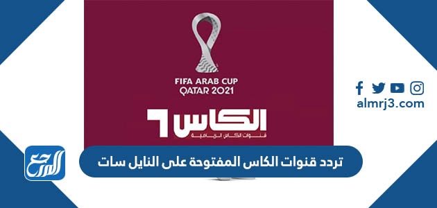 تردد قنوات الكاس المفتوحة على النايل سات