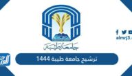 تثبيت ترشيح جامعة طيبة 1444 بالخطوات