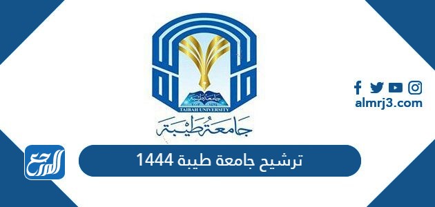 ترشيح جامعة طيبة 1444
