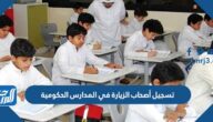 كيفية تسجيل أصحاب الزيارة في المدارس الحكومية 1447 والمستندات المطلوبة
