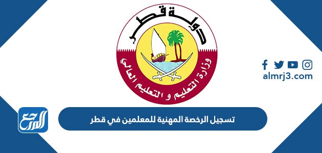 تسجيل الرخصة المهنية للمعلمين في قطر