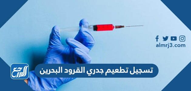 تسجيل تطعيم جدري القرود البحرين