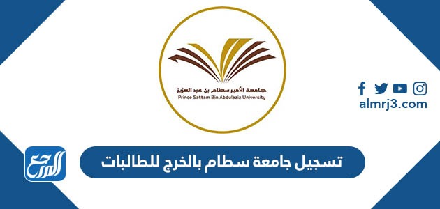 تسجيل جامعة سطام بالخرج للطالبات