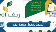 رابط تسجيل دخول منصة ريف للدعم المادي للأسر المنتجة reef.gov.sa
