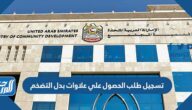 رابط تسجيل طلب الحصول علي علاوات بدل التضخم في الإمارات 2022