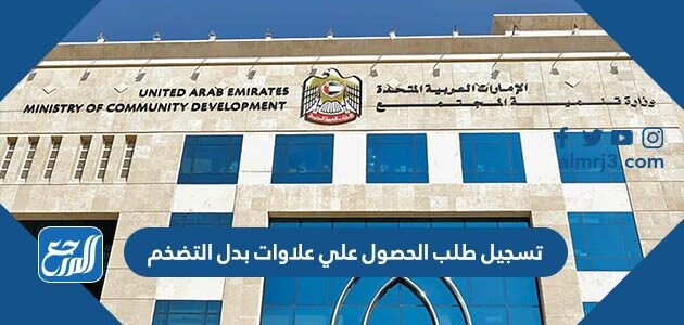 رابط تسجيل طلب الحصول علي علاوات بدل التضخم في الإمارات 2026