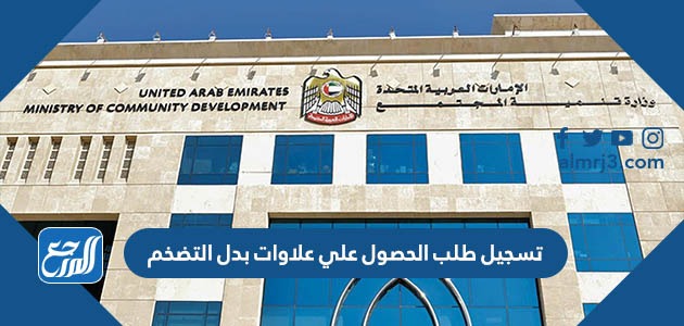 تسجيل طلب الحصول علي علاوات بدل التضخم