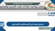 رابط تسجيل موعد في المستشفى العسكري 2022 بالخطوات