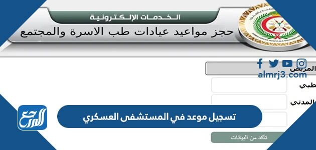 رابط تسجيل موعد في المستشفى العسكري 2026 بالخطوات