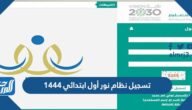 تسجيل نظام نور أول ابتدائي 1447 الرابط والخطوات تسجيل نظام نور أول ابتدائي 1447 الرابط والخطوات