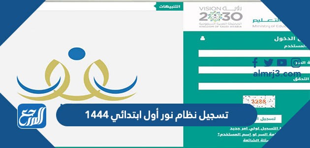 تسجيل نظام نور أول ابتدائي 1444