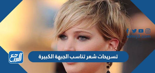 تسريحات شعر تناسب الجبهة الكبيرة بالخطوات المصورة