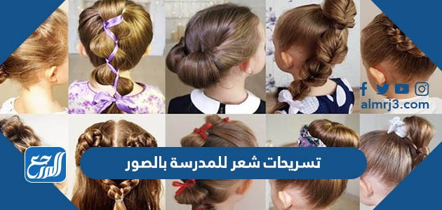 تسريحات شعر للمدرسة بالصور