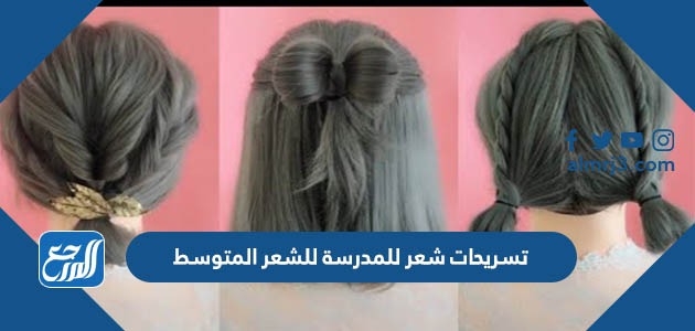 تسريحات شعر للمدرسة للشعر المتوسط بالخطوات