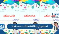 تصاميم بطاقة طالب مستجد pdf قابلة للتعديل