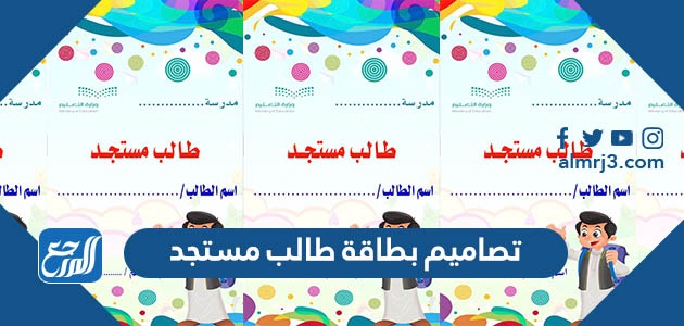 تصاميم بطاقة طالب مستجد