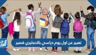 تعبير عن اول يوم دراسي بالانجليزي قصير جاهز للطباعة