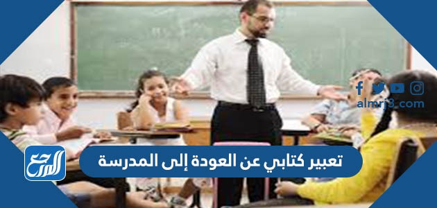 تعبير كتابي عن العودة إلى المدرسة