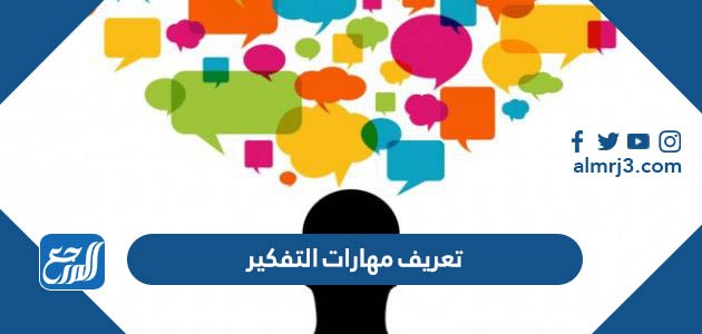 تعريف مهارات التفكير