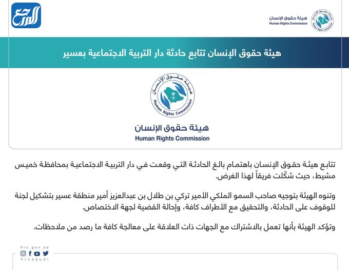 تعليق هيئة حقوق الإنسان بشأن حادثة أيتام خميس مشيط