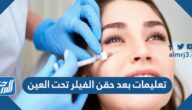 تعليمات بعد حقن الفيلر تحت العين
