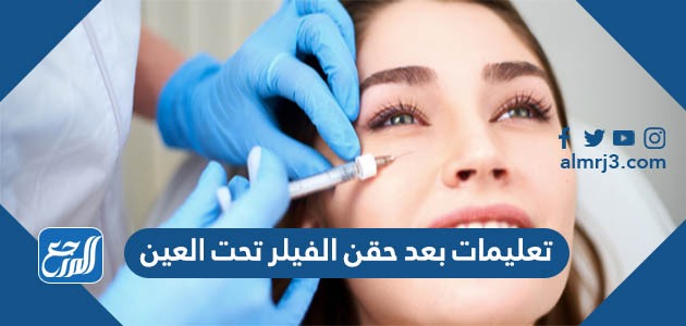 تعليمات بعد حقن الفيلر تحت العين