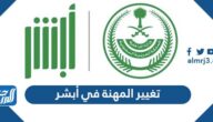 تغيير المهنة في أبشر من طالب إلى موظف
