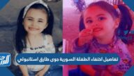 تفاصيل اختفاء الطفلة السورية جوى طارق استانبولي تفاصيل اختفاء الطفلة السورية جوى طارق استانبولي