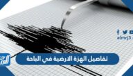 تفاصيل الهزة الارضية في الباحة