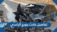 تفاصيل حادث جورج الراسي ووفاته بالصور