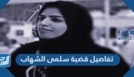 تفاصيل قضية سلمى الشهاب وسبب القبض عليها