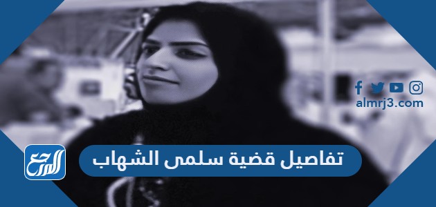 تفاصيل قضية سلمى الشهاب