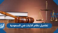 تفاصيل نظام الاثبات في السعودية 2025 تفاصيل نظام الاثبات في السعودية 2025