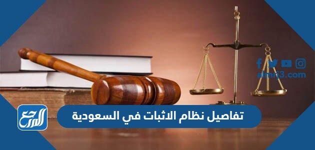 تفاصيل نظام الاثبات في السعودية 2026