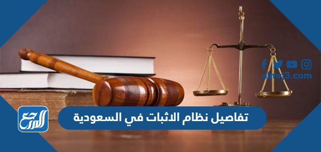 تفاصيل نظام الاثبات في السعودية