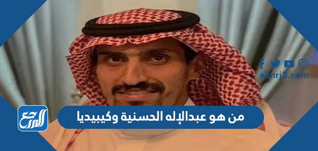 من هو عبدالإله الحسنية ويكيبيديا