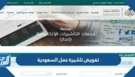 تفويض تاشيرة عمل السعودية