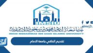 رابط تقديم الحاقي جامعة الامام محمد بن سعود