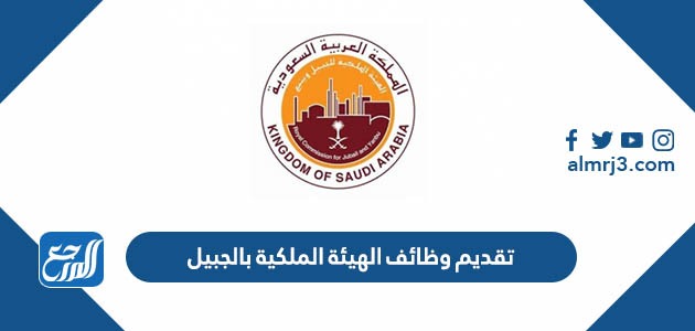 تقديم وظائف الهيئة التقديم وظائف الهيئة الملكية بالجبيلملكية بالجبيل