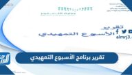 تقرير برنامج الأسبوع التمهيدي pdf جاهز للطباعة