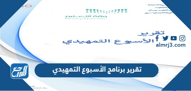 تقرير برنامج الأسبوع التمهيدي pdf جاهز للطباعة