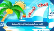 تقرير عن كيف قضيت الإجازة الصيفية بالعناصر جاهز للطباعة