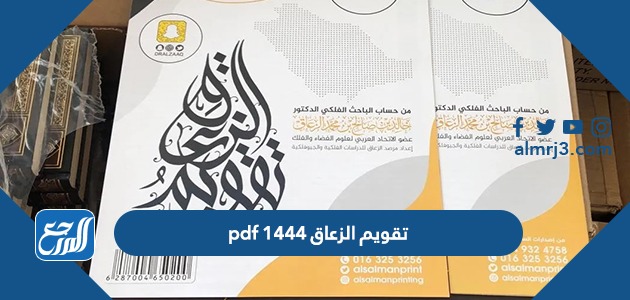 تقويم الزعاق 1444 pdf