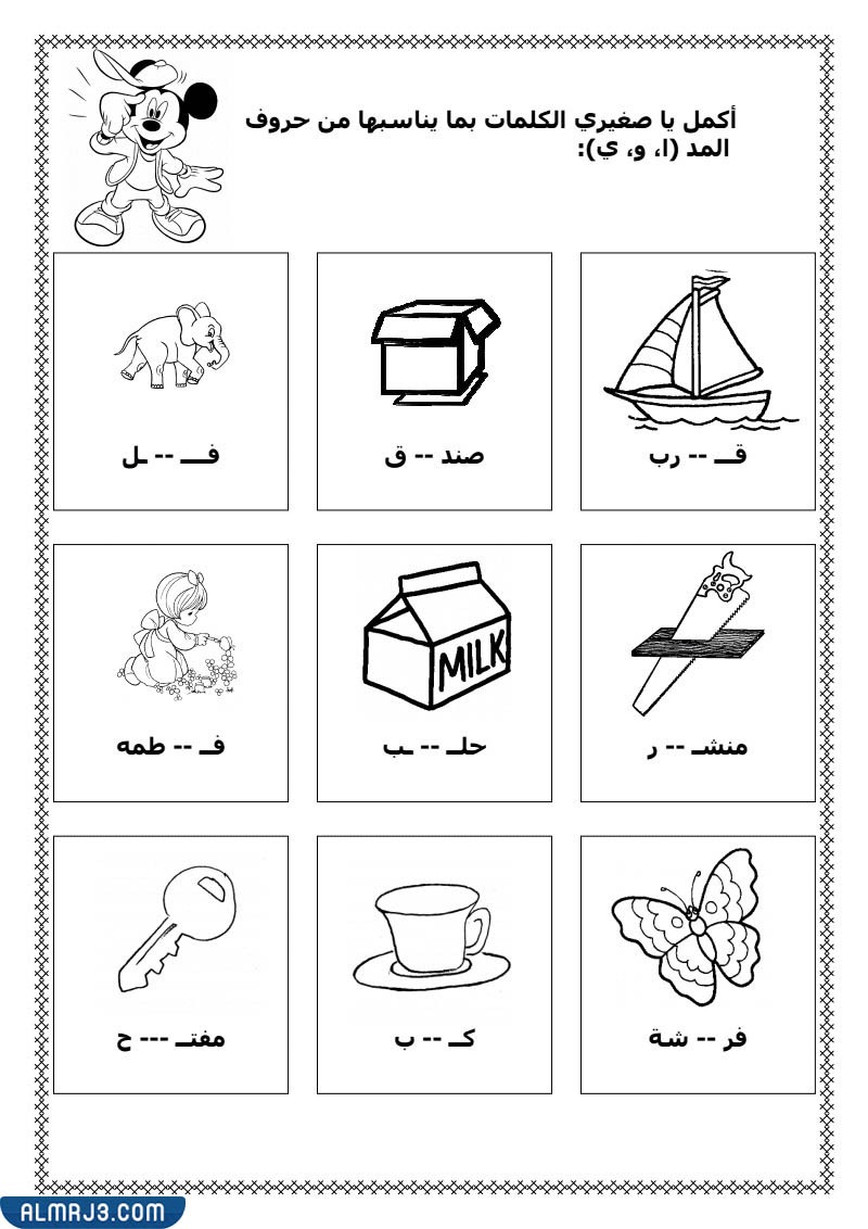 تمارين حروف المد